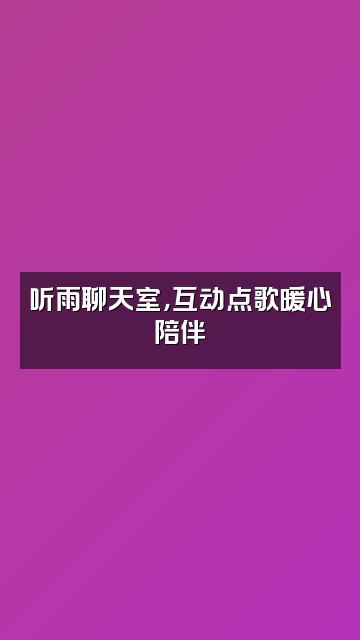 抖音听雨（雨声助眠）视频封面：听雨聊天室，互动点歌暖心陪伴