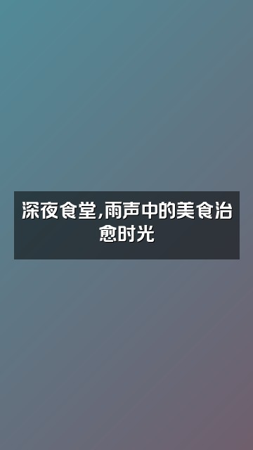 抖音听雨（雨声助眠）视频封面：深夜食堂，雨声中的美食治愈时光